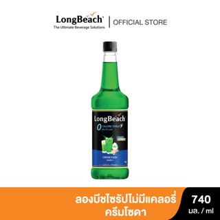 ลองบีชไซรัปไม่มีแคลอรี่ครีมโซดา (740ml.) LongBeach Zero Calories Cream Soda Syrup น้ำเชื่อม/ น้ำผลไม้เข้มข้น/ ไซรัปไม่มีน้ำตาล/ ไซรัปไม่มีแคลอรี่/ 0 Kal/ 0 Sugar