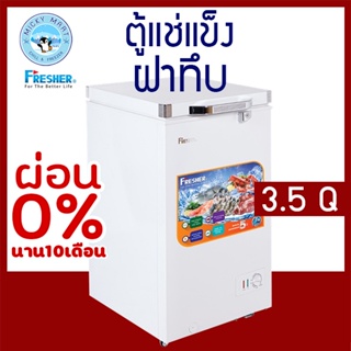 ตู้แช่ 2 ระบบ ความจุ 100 ลิตร / 3.5 คิว รุ่น FF-105X ยี่ห้อ FRESHER