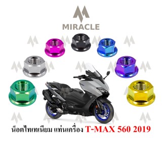 Tmax 560 ยึดแท่นเครื่อง