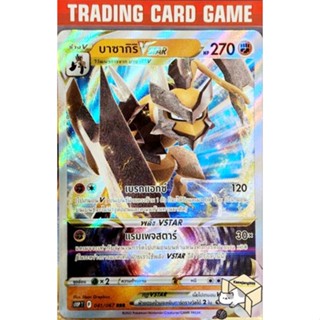 บาซากิริ VSTAR RRR การ์ดโปเกมอน (Pokemon) ชุด จอมมายาผ่ามิติ