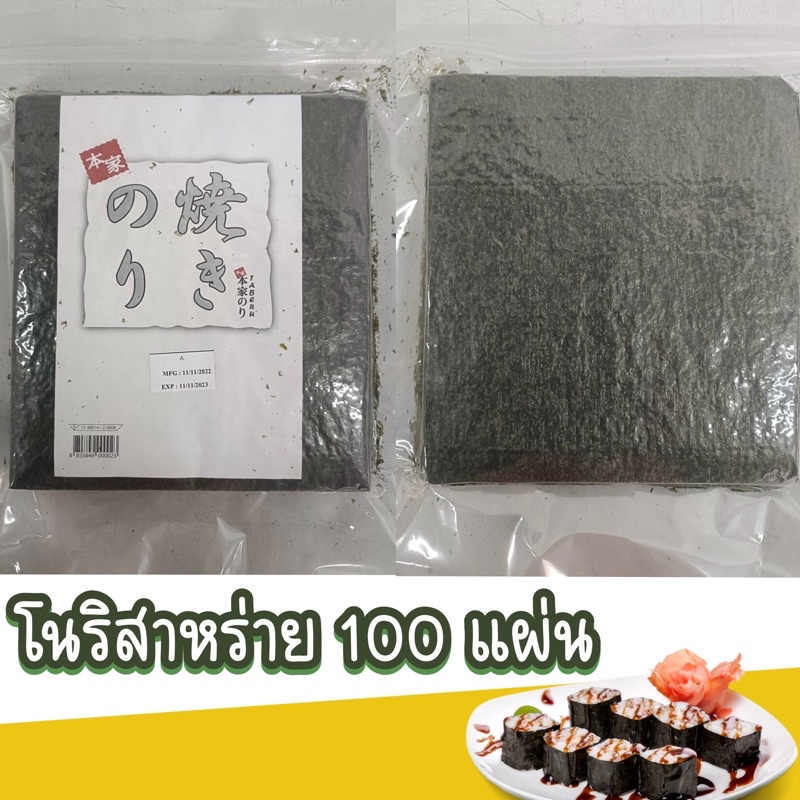 โนริสาหร่ายรวม สาหร่ายแผ่น 100 แผ่น เกรด A ล้าน% พร้อมส่ง