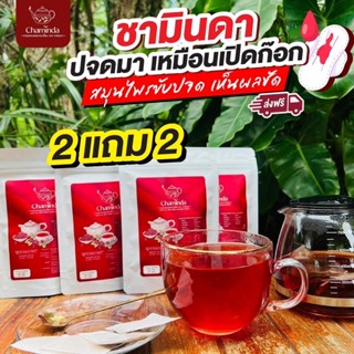 #ชามินดา ชาสมุนไพร สูตรนี้เพื่อสุภาพสตรี  ✅ชุดขายดี  2 แถม 2 = 500.- ส่งฟรีปลายทาง‼️