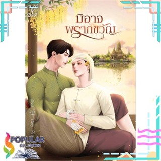 [พร้อมส่ง]หนังสือมิอาจพรากขวัญ#นิยายวัยรุ่น Yaoi,สนพ.Deep,pinkforest