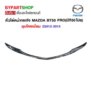 คิ้วใต้หน้ากระจัง MAZDA BT50 PRO(บีที50 โปร) ชุบโครเมียม ปี2012-2015