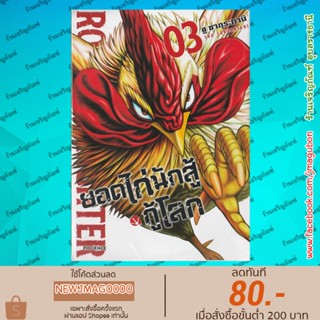 PHN หนังสือการ์ตูน ยอดไก่นักสู้กู้โลก เล่ม 1-3 Rooster Fighter Niwatori