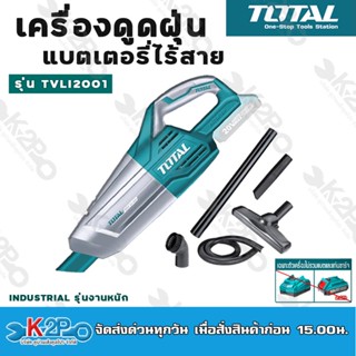 Totalเครื่องดูดฝุ่นแบตเตอรี่ไร้สาย 20V.  รุ่น TVLI2001 (เครื่องเปล่า)