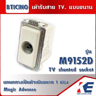 BTICINO ปลั๊กโทรทัศน์ MAGIC ADVANCE M9152D เต้ารับสายTV เต้ารับสายโทรศัพท์