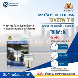 💡 EAGLEYE หลอดไฟ M-11C LED 1156 12V27W 7 สี ไฟเลี้ยว ไฟถอยแบบขั้ว 7 COLORS  จำนวน 1 ดวง 💡