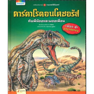 หนังสือรวมเหล่าไดโนเสาร์ คาร์คาโรดอนโตซอรัส กับพี่น้องและผองเพื่อน