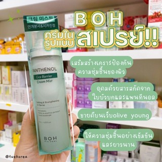 ครีมในรูปแบบสเปรย์!! Bioheal BOH Panthenol Cica Barrier 120 มล. พร้อมส่งตรงจากoliveyoung ใช้ง่ายลดรอยสิวเติมความชุ่มชื้น