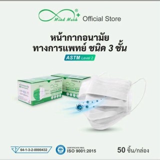 Mind Mask แมสเกรดการแพทย์  1 กล่อง 50 ชิ้น หนา 3ชั้น