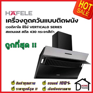 HAFELE เครื่องดูดควัน สแตนเลส สตีล 430 กระจกสีดำ รุ่น ROME 90 ขนาดกว้าง90ซม. WALL CHIMNEY HOOD 495.38.315 เฮเฟเล่