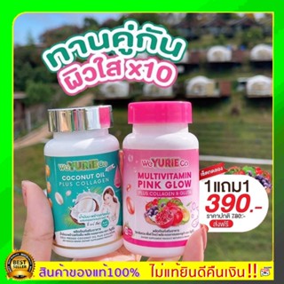 ส่งฟรี1แถม1 น้ำมันมะพร้าว+วิตามินผิวพิงค์โกลว์WeYurieCo น้ำมันมะพร้าวสกัดเย็นยูริโคโค่ Multivitamin Pink Glow วิตามินรวม