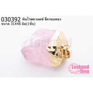 หินโรสควอตซ์ จี้ครอบทอง 31X48มิล (1ชิ้น)