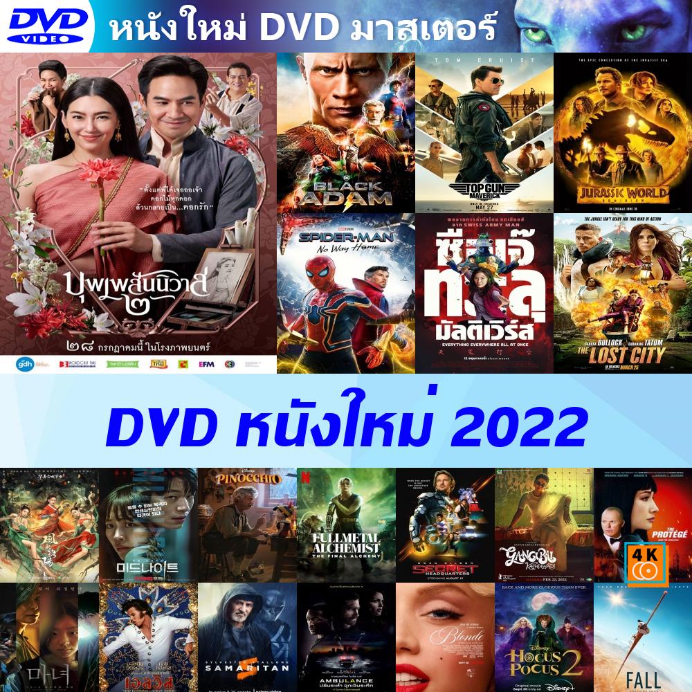 Black Adam | Top Gun 2 Maverick | Spider-Man No Way Home - DVD หนังใหม่ แอคชั่น 2022 ดีวีดี (พากย์ไทย/อังกฤษ/มีซับไทย)
