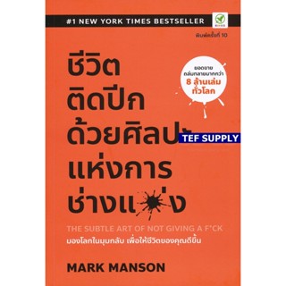 Tชีวิตติดปีก ด้วยศิลปะแห่งการ "ช่างแม่ง" : The Subtle Art of Not Giving a F*ck