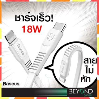 สายไม่หัก ❗️ Baseus สายชาร์จด่วน ชาร์จเร็ว 18W USB C to iP Cable Quick Charge