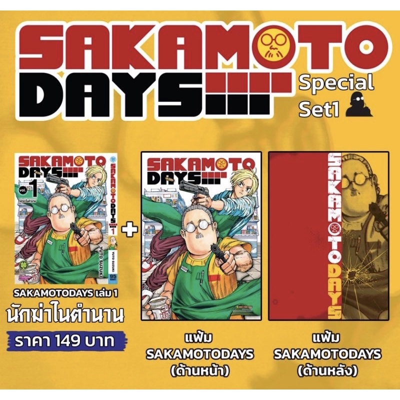 Sakamoto Days เล่ม 1 + แฟ้ม