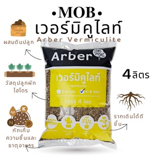 เวอร์มิคูไลท์  ( vermiculite ) วัสดุปลูก แคคตัส   // เพอร์ไลต์ เวอร์มิคูไลท์ แบ่งบรรจุ 1 ลิตร และ 4  MOB Shop