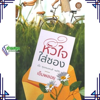 หนังสือ หัวใจใส่ซอง ผู้แต่ง เข็มพลอย สนพ.เป็นหนึ่งสำนักพิมพ์ หนังสือนิยายโรแมนติก