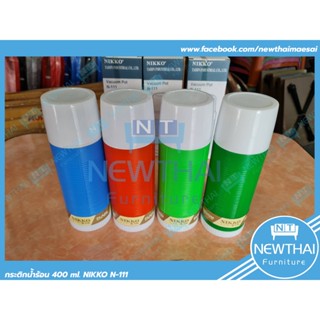 กระติกน้ำร้อน 0.4 ลิตร NIKKO N-111