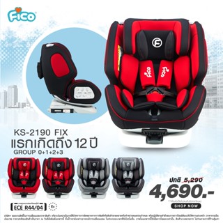 Fico คาร์ซีท KS-2190 FIX หมุนได้ 360 องศา เหมาะสำหรับเด็กแรกเกิด -12 ปี