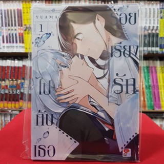 ร้อยเรียงรักไปกับเธอ เล่มที่ 1 หนังสือการ์ตูน มังงะ มือหนึ่ง เซนชู