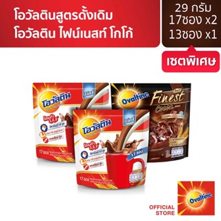 [เซ็ตพิเศษ] Ovaltine โอวัลติน 3อิน1 29กรัม x 2 แพ็ค + โอวัลติน 3อิน1 ไฟน์เนสท์ โกโก้ x 1 แพ็ค