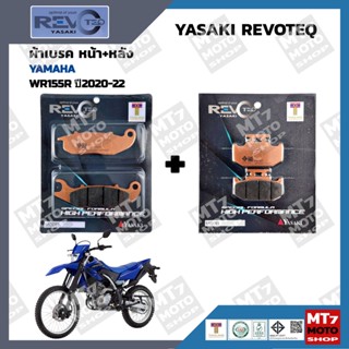 ผ้าเบรค WR155R ปี2020-22 YASAKI REVOTEQ แท้