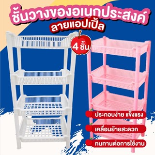 ชั้นวางของพลาสติก 4 ชั้น สีขาว ทนทาน