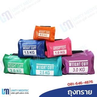 ถุงทราย Weight  cuff (ขายเป็นชิ้น) คละสี