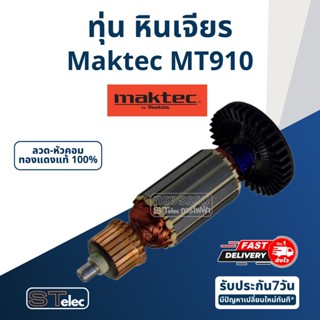 ทุ่น หินเจียรคอยาว (หินเจียรคอตรง) Maktec มาคเทค MT910