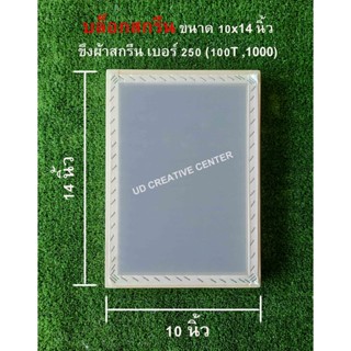 บล็อกสกรีนไม้สน พร้อมขึงผ้าสกรีน เบอร์ 250 (100T, 1000) (Block Screen)(บล็อกสกรีนสีน้ำมัน )