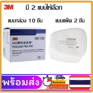 3M แผ่นกรองหน้ากากเคมี ฝุ่น ละออง สารไอระเหย 5N11 มาตรฐาน N95 (แพ็ค 5 คู่) (แพ็ค 1 คู่ พร้อม ฝาครอบ 501)