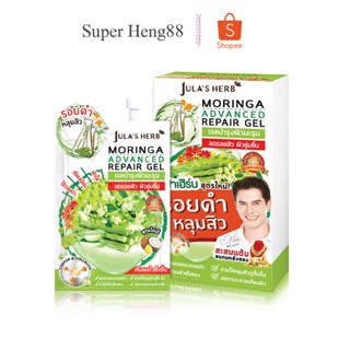 เจลมะรุม ลดรอยดำ หลุมสิว จุฬาเฮิร์บ (1กล่อง6ซอง) MORINGA ADVANCE REPAIR GEL Jula’s Herb