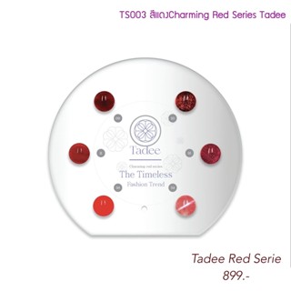 🔥ขายดี พร้อมส่ง🔥TS003 สีแดง Charming Red Series แบรนด์ Tadee