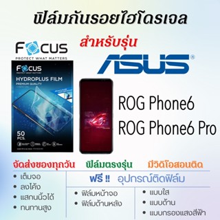 Focus ฟิล์มไฮโดรเจล ASUS ROG Phone6,ROG Phone6 Pro แถมฟรี!อุปกรณ์ติดฟิล์ม ฟิล์มเอซุส ASUS