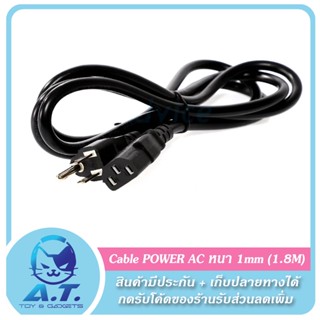 สายไฟ สายจ่ายไฟ สายเคเบิ้ล Cable POWER AC หนา 1mm (1.8M) TOP TECH