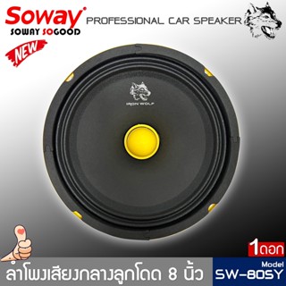 [1 ข้าง] ลำโพงเสียงกลางลูกโดดดีๆ SOWAY รุ่น SW-805Y กลางชัดๆ ขับได้ทั้งวิทยุและแอมป์ ลูกโดดเสียงกลางราคาถูกเสียงดี