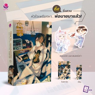 How to... เดตออนไลน์ยังไงให้พัง เล่ม 1 / เจี้ยงจื่อเป้ย