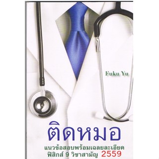 (ลดราคาพิเศษ) ติดหมอ 59 (ราคาปก 239.-) 9786164230132