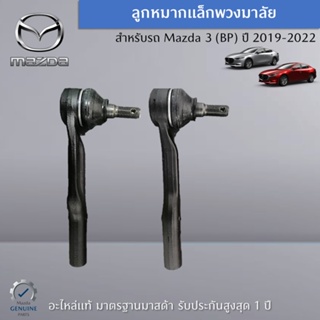 ลูกหมากแล็กพวงมาลัยหน้า ซ้าย-ขวา MAZDA 3 (BP) ปี 2019-2022 (ราคาต่อ 1 คู่) อะไหล่แท้ Mazda