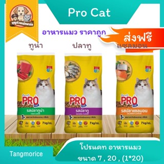 ส่งฟรี !! Pro Cat โปรแคท อาหารแมว ราคาถูก ขนาด 7 , 20 , แพ็ค(1*20 )