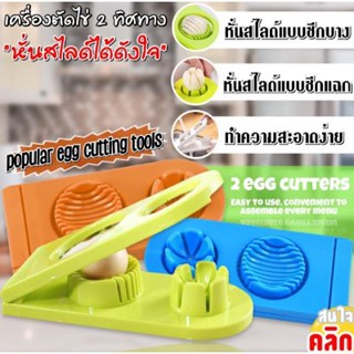 Slice egg 2 directions เครื่องตัดสไลด์ไข่ ที่หั่นไข่2ทิศทางใช้สำหรับตัดไข่ต้มเป๊นแผ่นเป็นเสี้ยวตกแต่งเมนูอาหาร