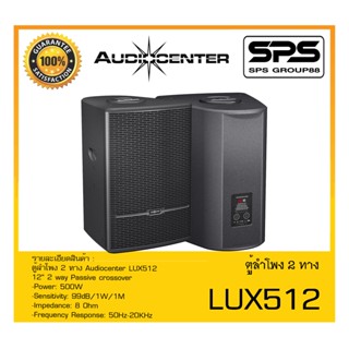 LOUDSPEAKER ตู้ลำโพง2ทาง รุ่น LUX512 ยี่ห้อ Audiocenter สินค้าพร้อมส่ง ส่งไววววว