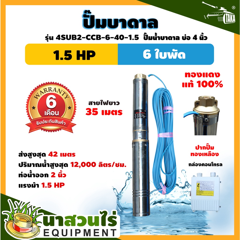 ปั๊มน้ำบาดาล TAKA 4SUB2-CCB-6-40-1.5 ขนาด 1.5 แรง บ่อ 4 นิ้ว ขนาดท่อ 2 นิ้ว กล่องคอนโทรล ปั๊มน้ำบาดาล220V ประกัน 6 เดือน