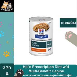 Hill’s Prescription Diet w/d อาหารเปียกสุนัขเบาหวานควบคุมน้ำหนัก 370 g. [12กระป๋อง]