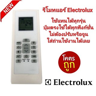 ❤️โคตรถูก❤️รีโมทแอร์ Electrolux รูปทรงต้องเหมือนกัน ใส่ถ่านใช้งานได้เลย ปุ่มตรงใช้ได้ทุกฟังชั่น