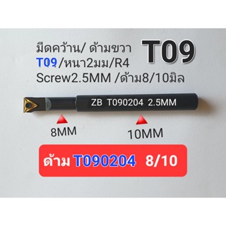 ด้ามมีดคว้าน T090204  คอ8/ด้าม10  สำหรับ CNC BARFEED  !!!