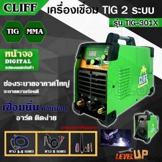 รุ่นใหม่มาแรง CLIFF ตู้เชื่อมไฟฟ้า เครื่องเชื่อม 2 ระบบ รุ่น TIG-301X (เชื่อมไฟฟ้าและเชื่อมอาร์กอน) ตู้เชื่อมทิก(TIG)